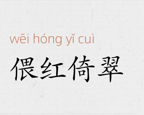 偎红倚翠成语故事