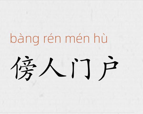 傍人门户成语故事
