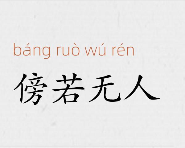 傍若无人成语故事