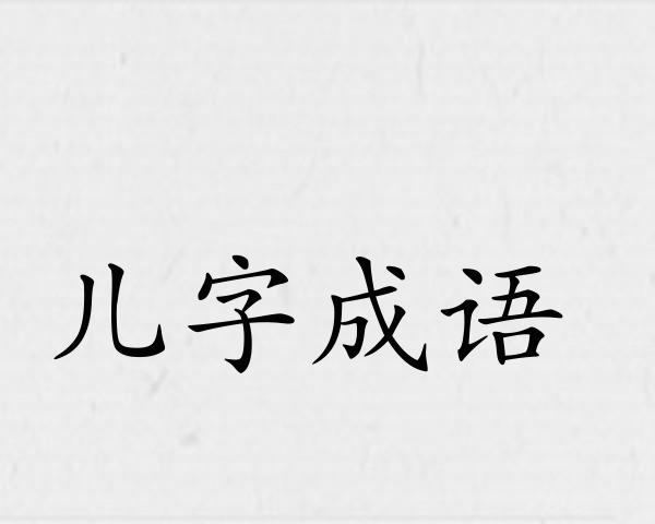 儿字成语