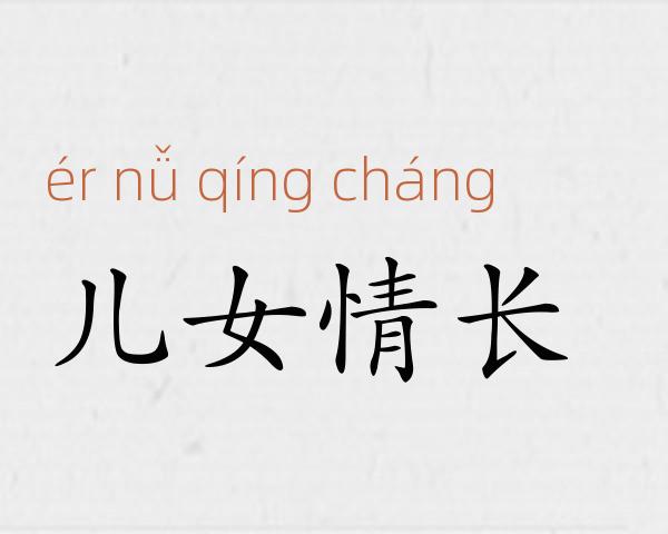 儿女情长成语故事