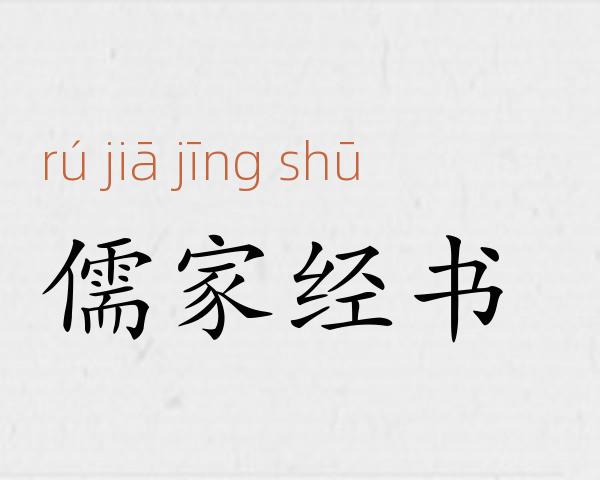 儒家经书成语故事