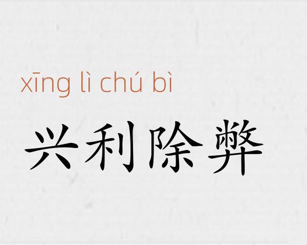 兴利除弊成语故事