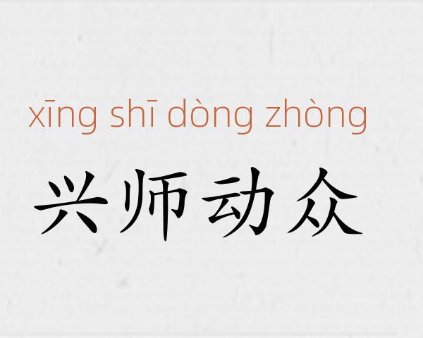 兴师动众成语故事