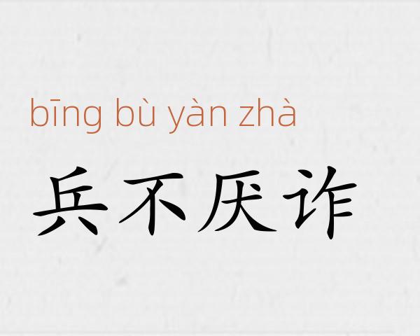 兵不厌诈成语故事
