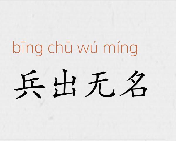 兵出无名成语故事