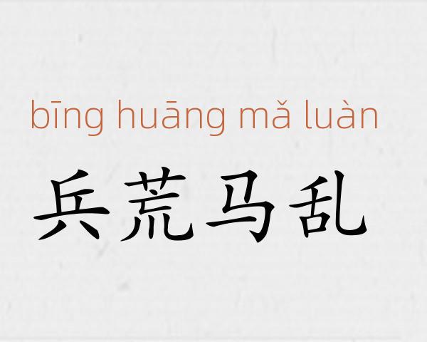 兵荒马乱成语故事