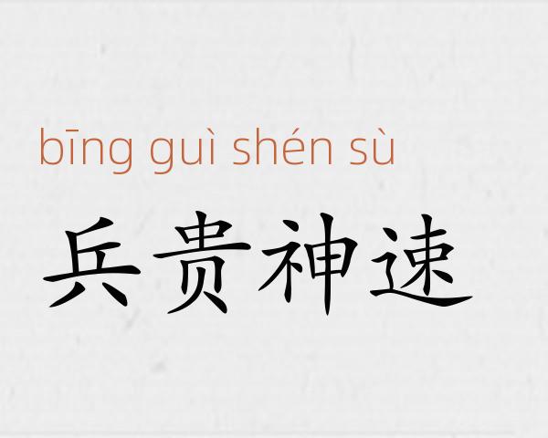 兵贵神速成语故事