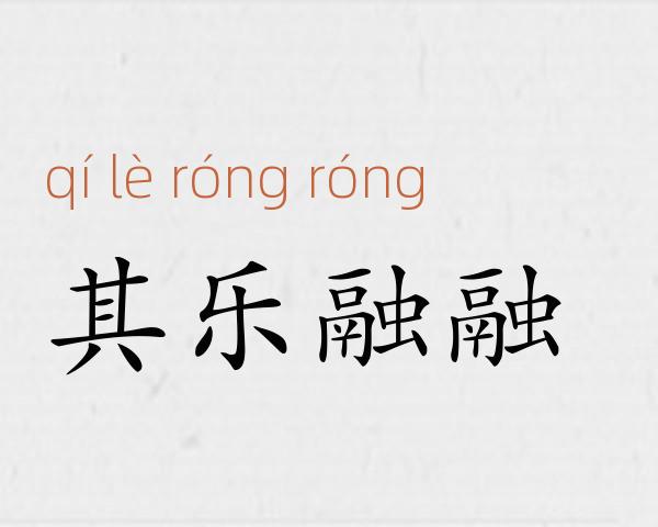 其乐融融成语故事