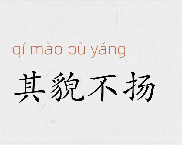 其貌不扬成语故事