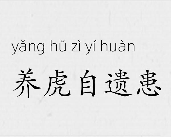 养虎自遗患成语故事