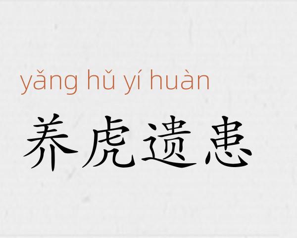 养虎遗患成语故事