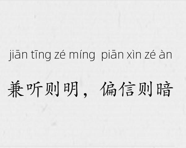 兼听则明，偏信则暗成语故事