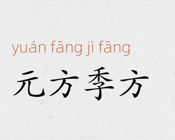 元方季方成语故事