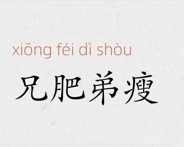 兄肥弟瘦成语故事