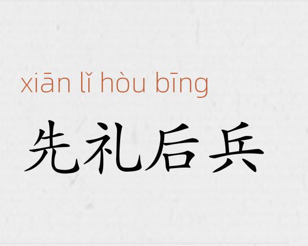 先礼后兵成语故事