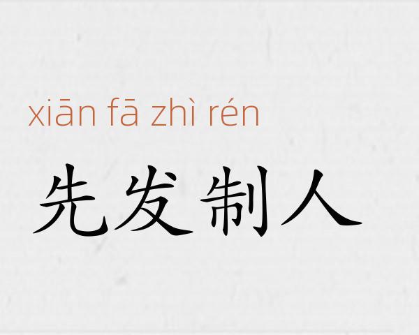 先发制人成语故事