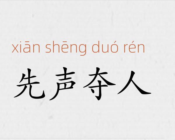 先声夺人成语故事