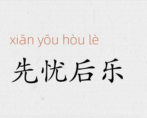 先忧后乐成语故事