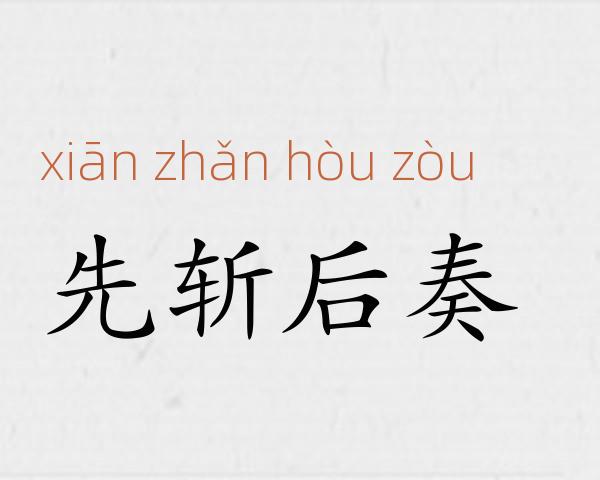 先斩后奏成语故事