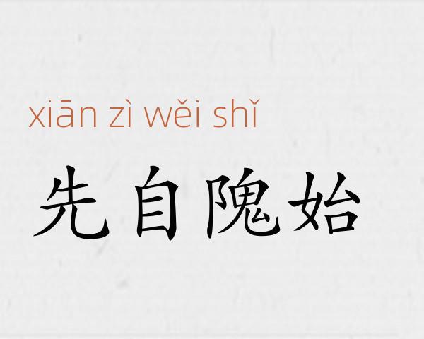 先自隗始成语故事