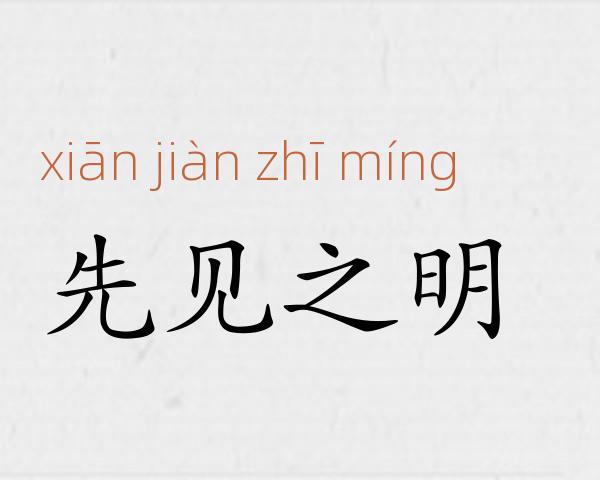 先见之明成语故事