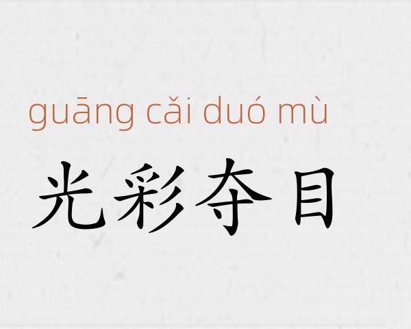 光彩夺目成语故事