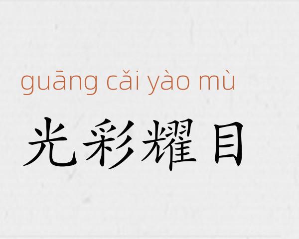 光彩耀目成语故事