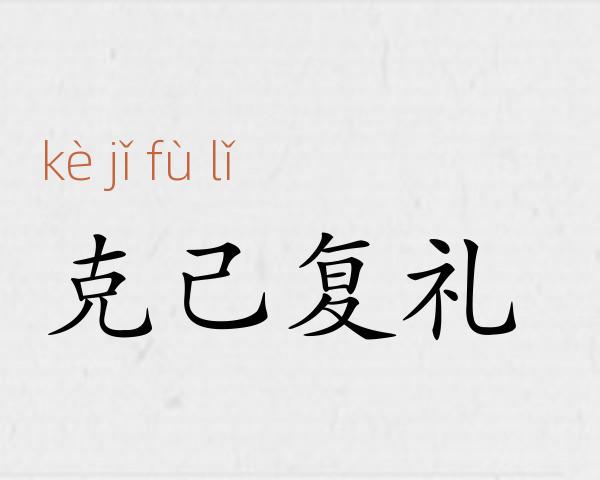 克己复礼成语故事