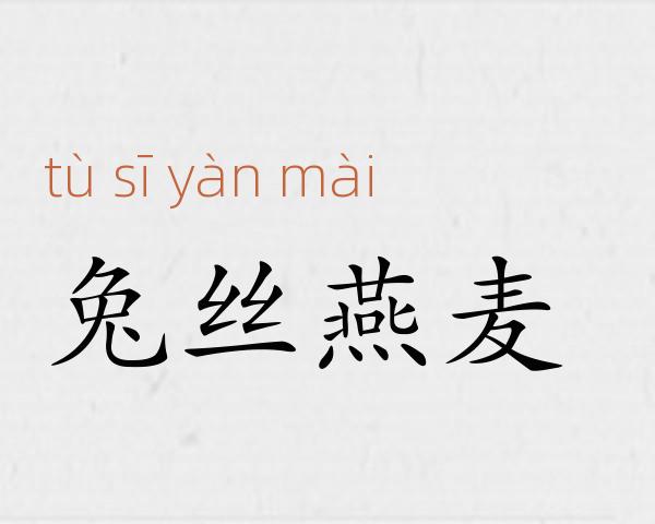 兔丝燕麦成语故事