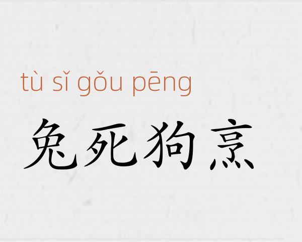 兔死狗烹成语故事