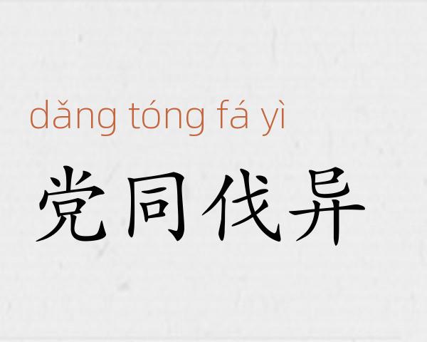 党同伐异成语故事