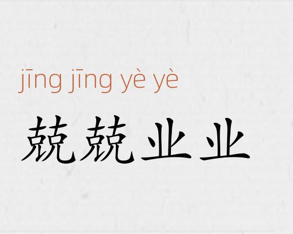 兢兢业业成语故事