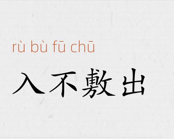 入不敷出成语故事