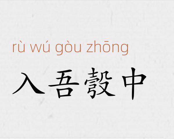 入吾彀中成语故事