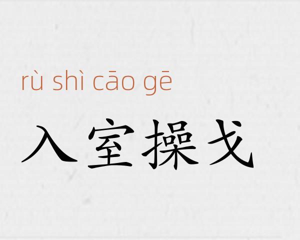 入室操戈成语故事