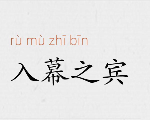 入幕之宾成语故事