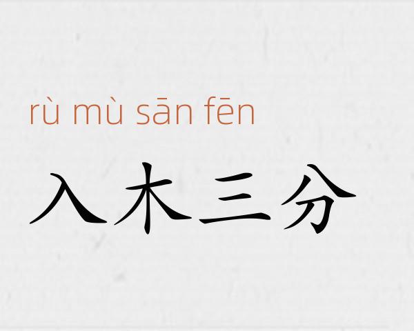入木三分成语故事
