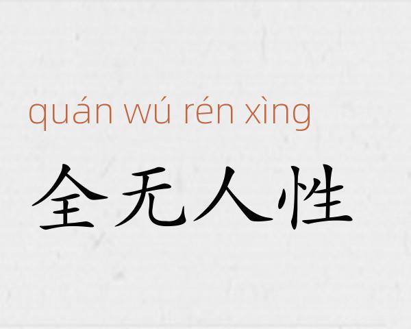 全无人性成语故事