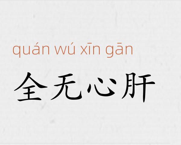全无心肝成语故事