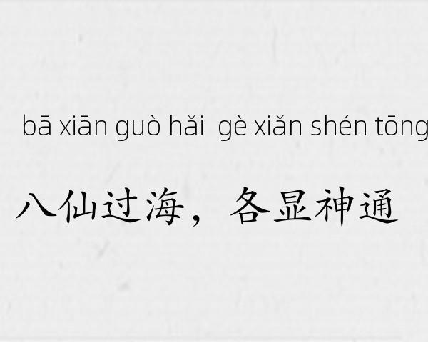 八仙过海，各显神通成语故事
