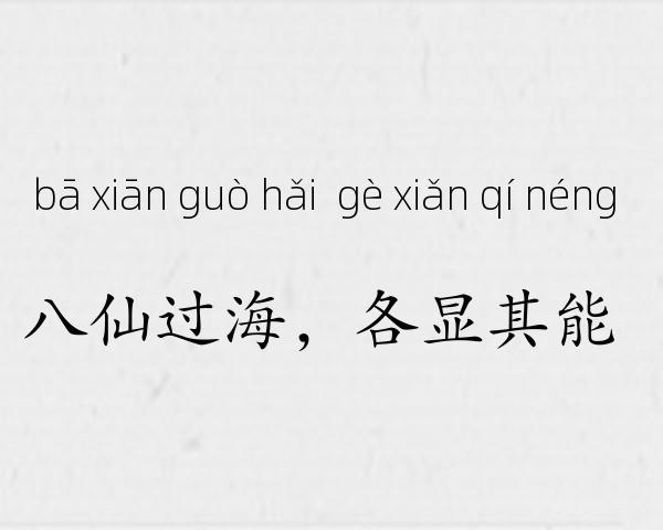 八仙过海，各显其能成语故事