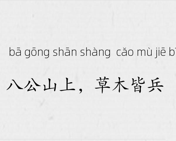 八公山上，草木皆兵成语故事
