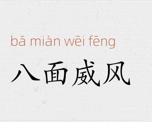 八面威风成语故事