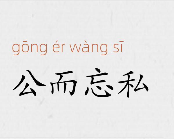 公而忘私成语故事