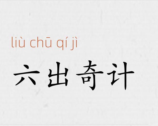 六出奇计成语故事
