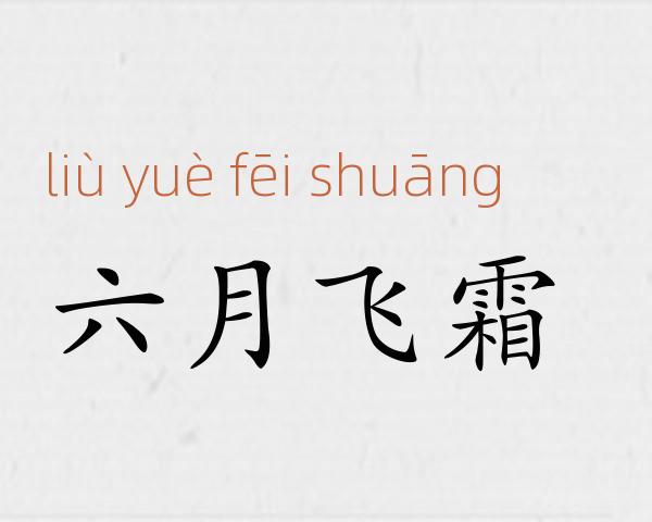 六月飞霜成语故事