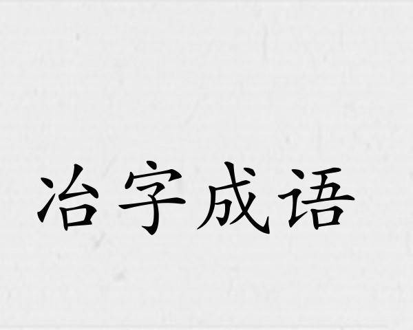 冶字成语