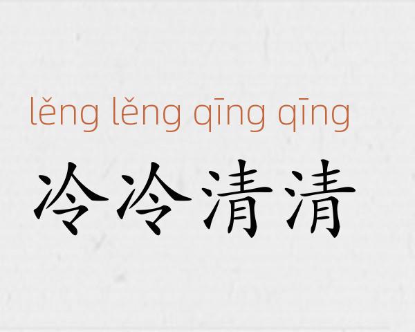 冷冷清清成语故事