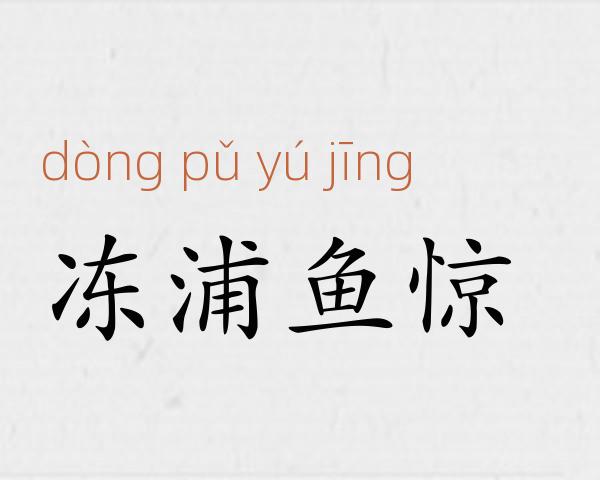 冻浦鱼惊成语故事
